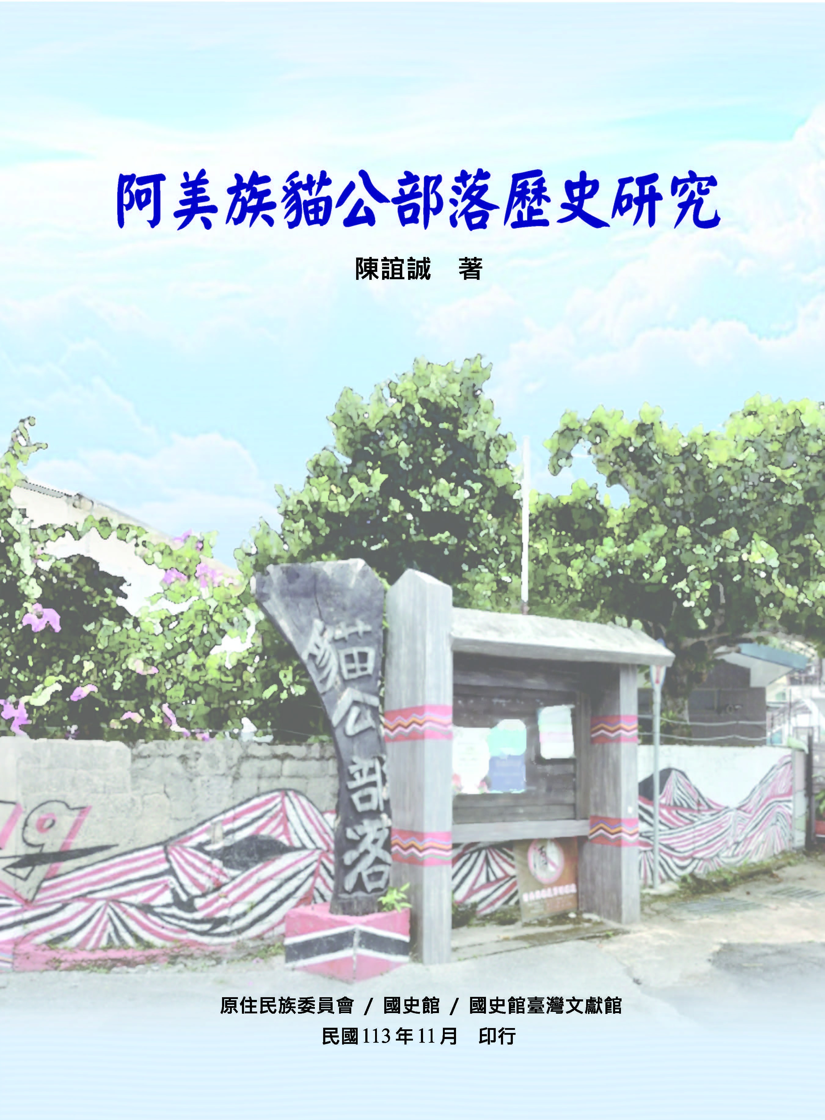 阿美族貓公部落歷史研究_封面.jpg