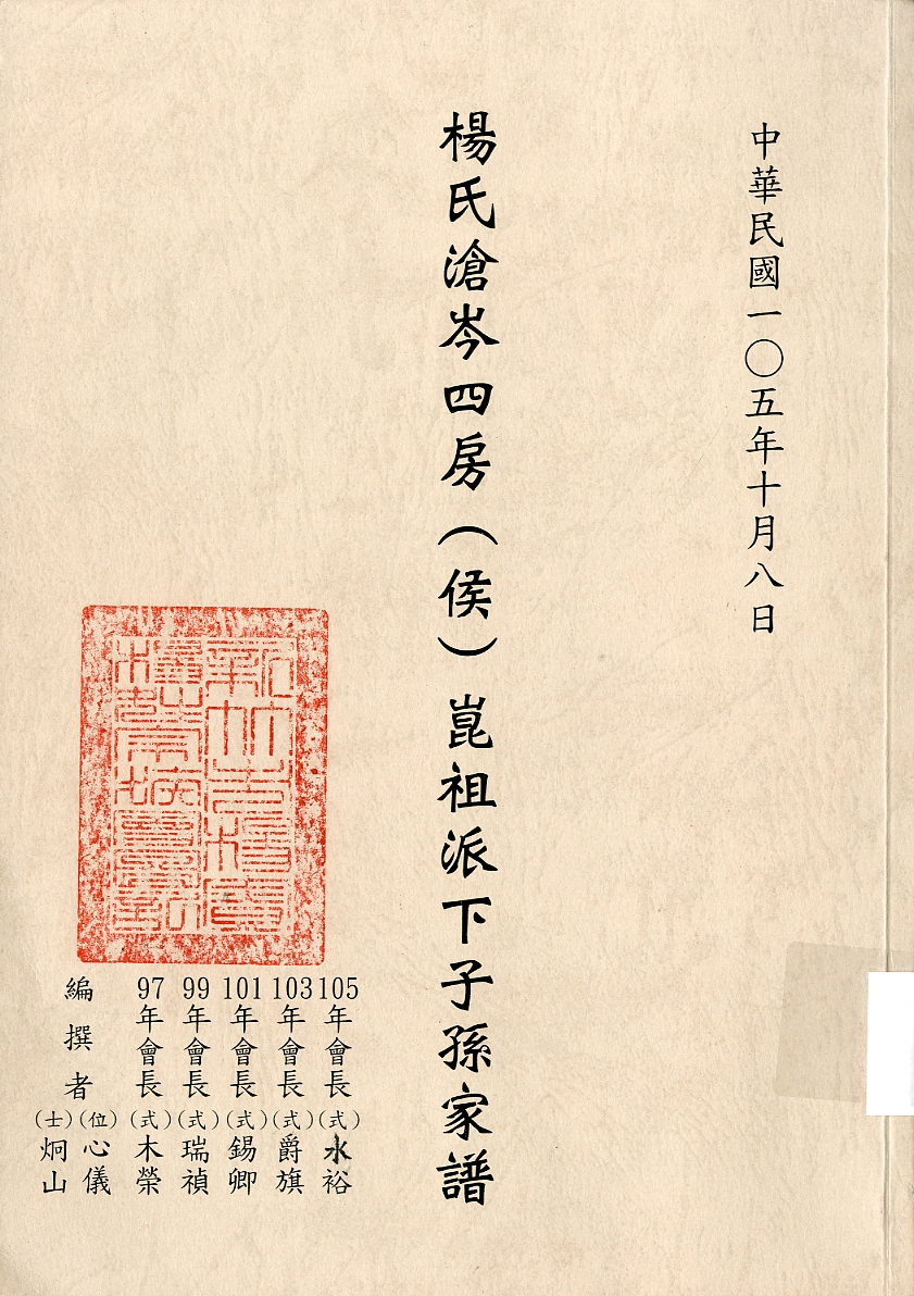 圖4：《楊氏滄岑四房(侯)崑祖派下子孫家譜》