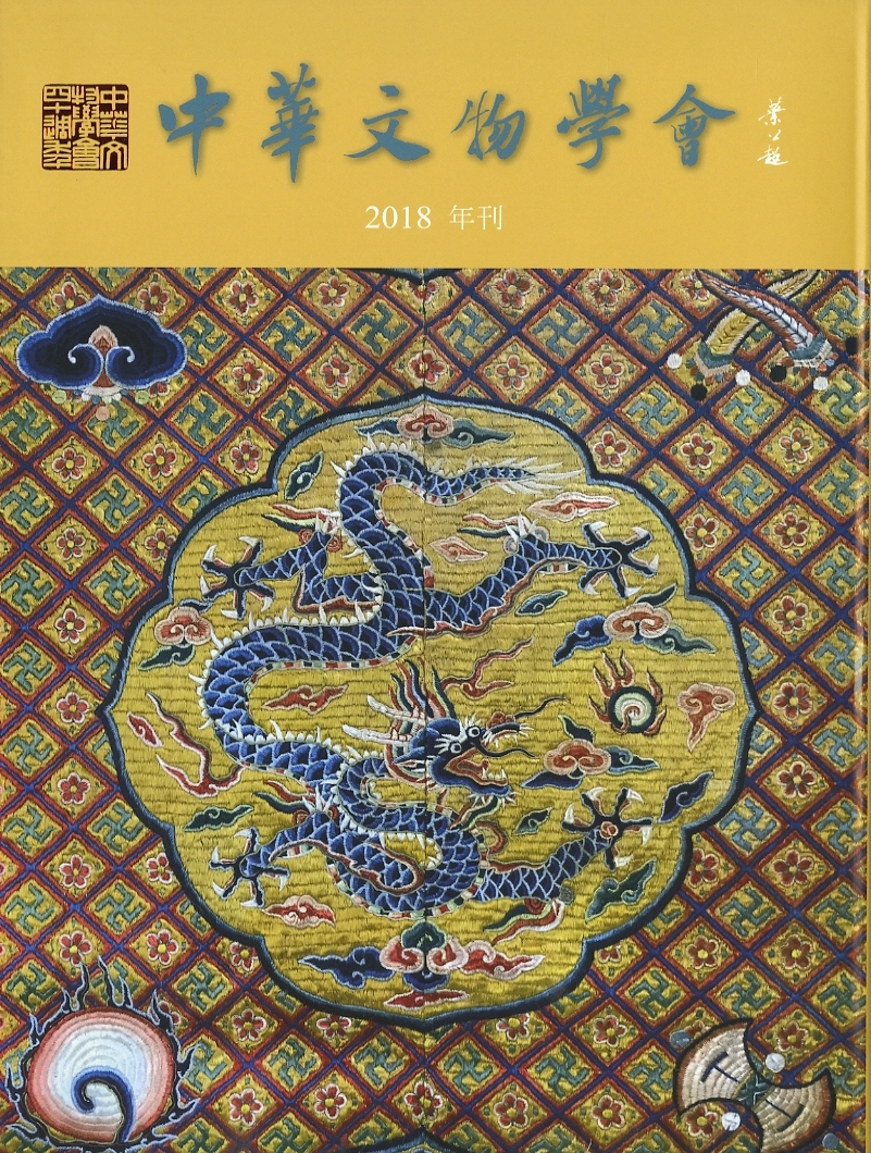 圖2：《中華文物學會2018年刊》