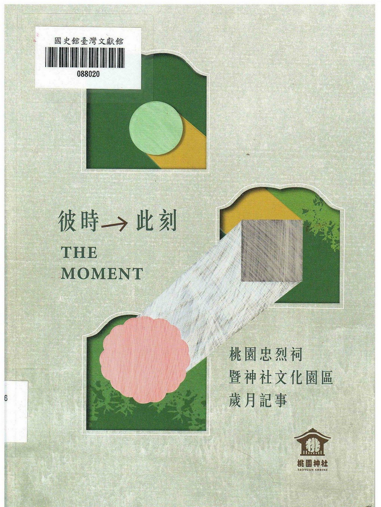 圖4：新進圖書《彼時→此刻：桃園忠烈祠暨神社文化園區歲月記事》