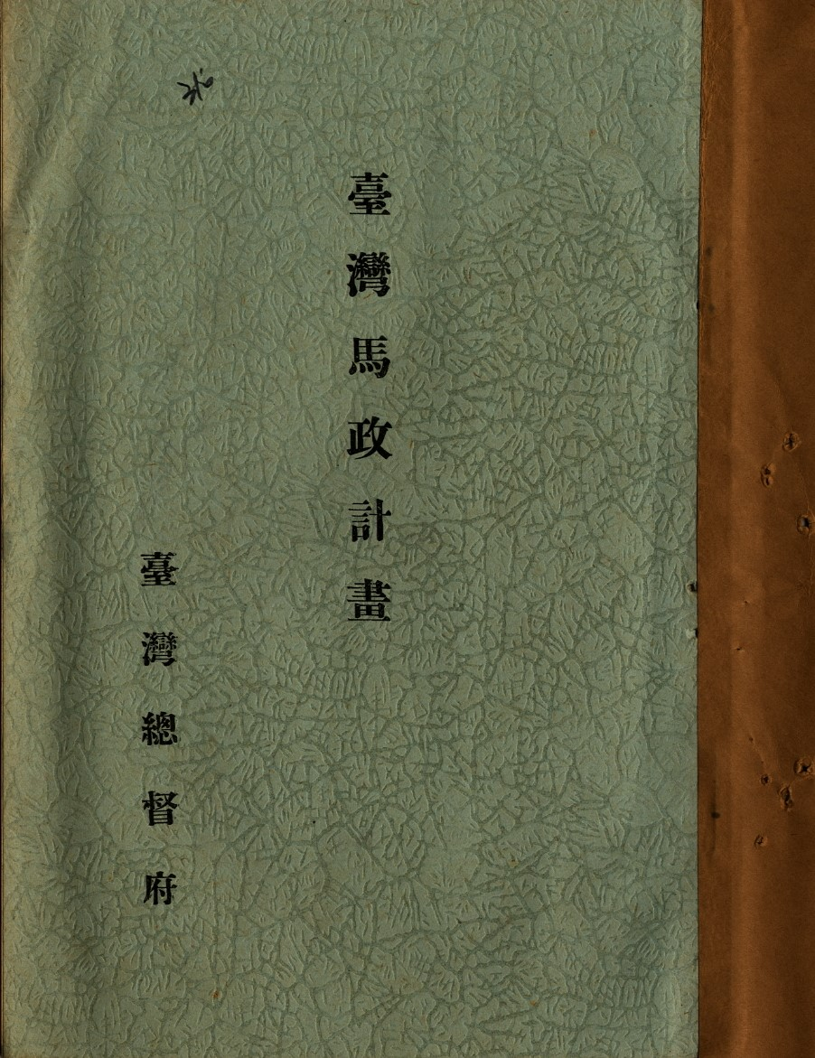圖1：1935年臺灣總督府制定的臺灣馬政計畫1（掃描號：000112840190312）。