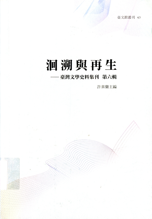 圖6：《洄溯與再生：臺灣文學史料集刊 第六輯》