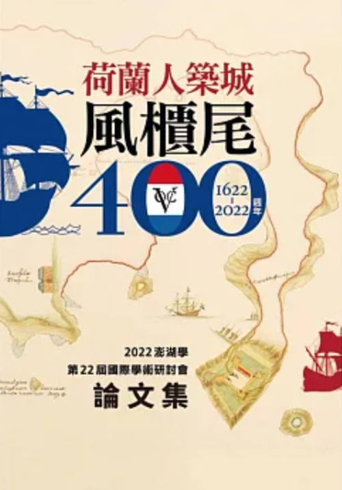 圖9：2022澎湖學第22屆國際學術研討會論文集：荷蘭人築城風櫃尾400週年（1622-2022）