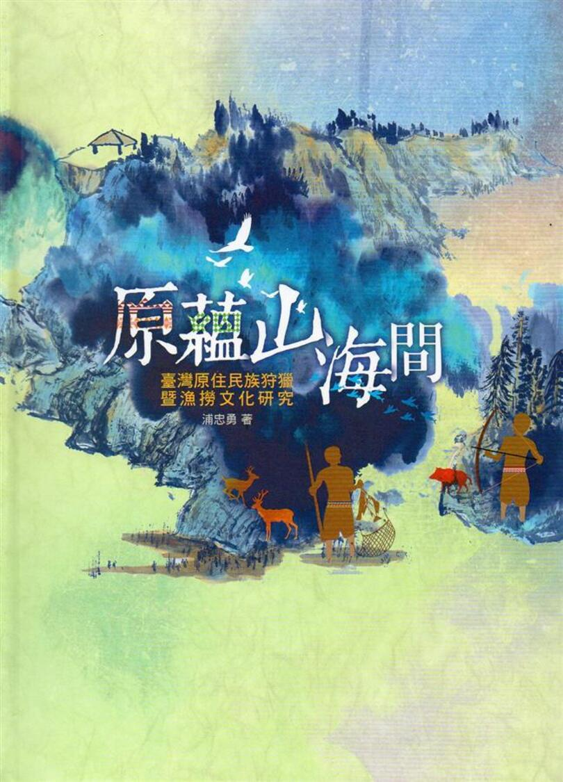 圖7：原蘊山海間：臺灣原住民族狩獵暨漁撈文化研究