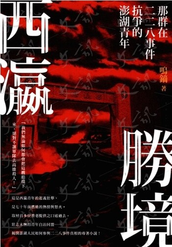 圖3：西瀛勝境：那群在二二八事件抗爭的澎湖青年