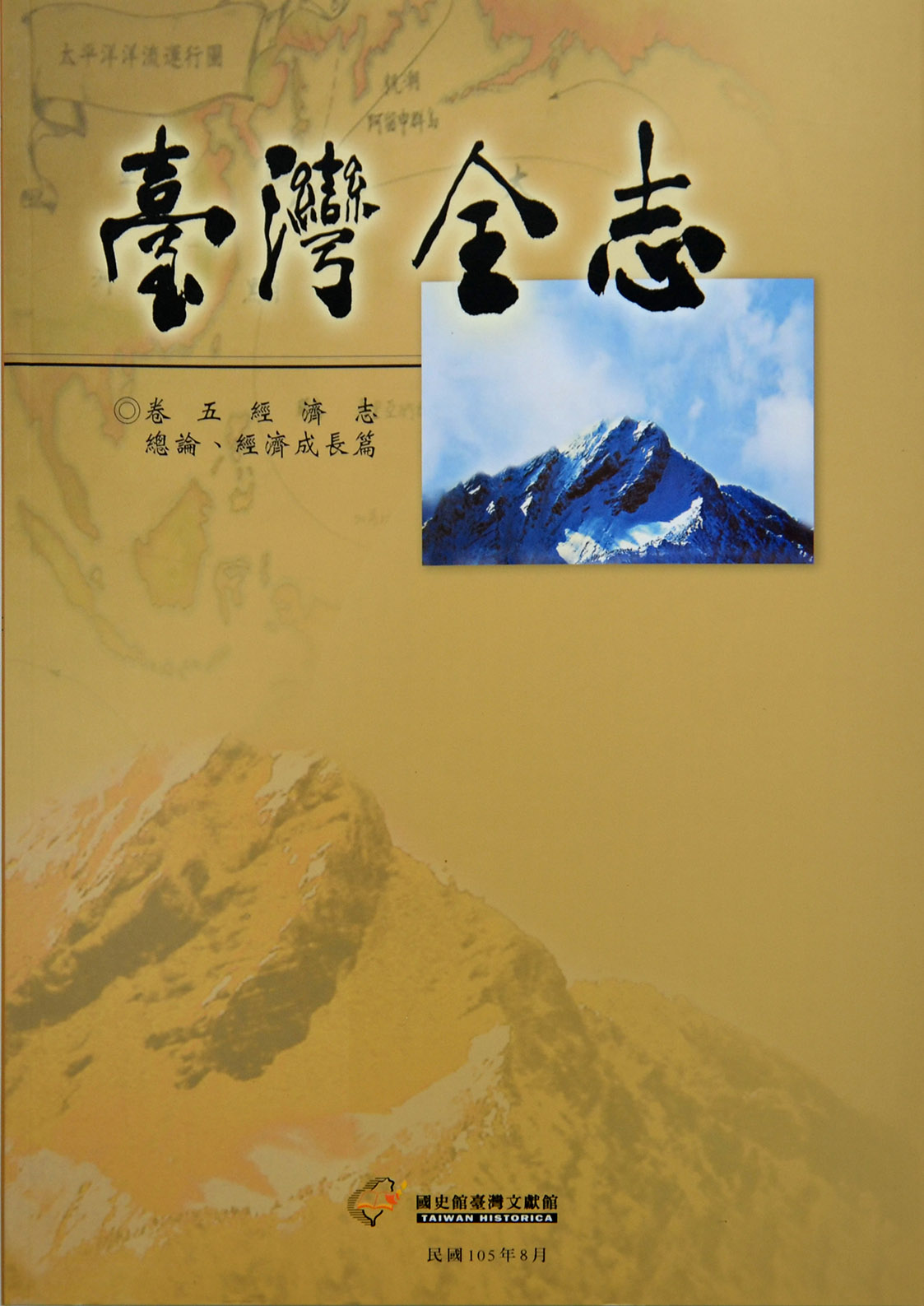 《臺灣全志．經濟志》總論、經濟成長篇