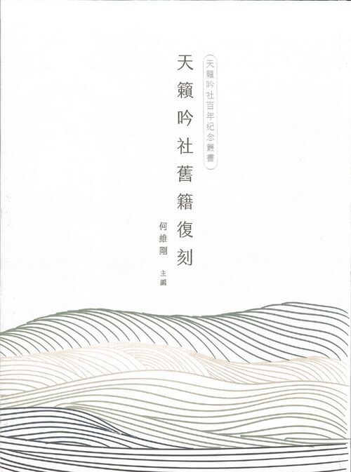 圖11：天籟吟社舊籍復刻