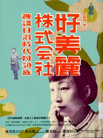 圖1：《好美麗株式會社》封面