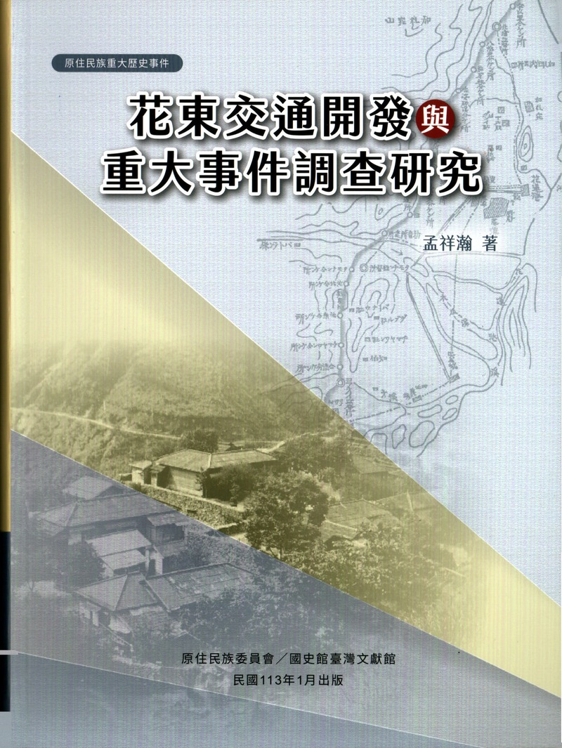 圖20：花東交通開發與重大事件調查研究