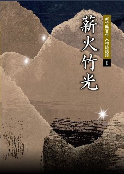 圖1：薪火竹光：新竹縣百年人物訪談錄I