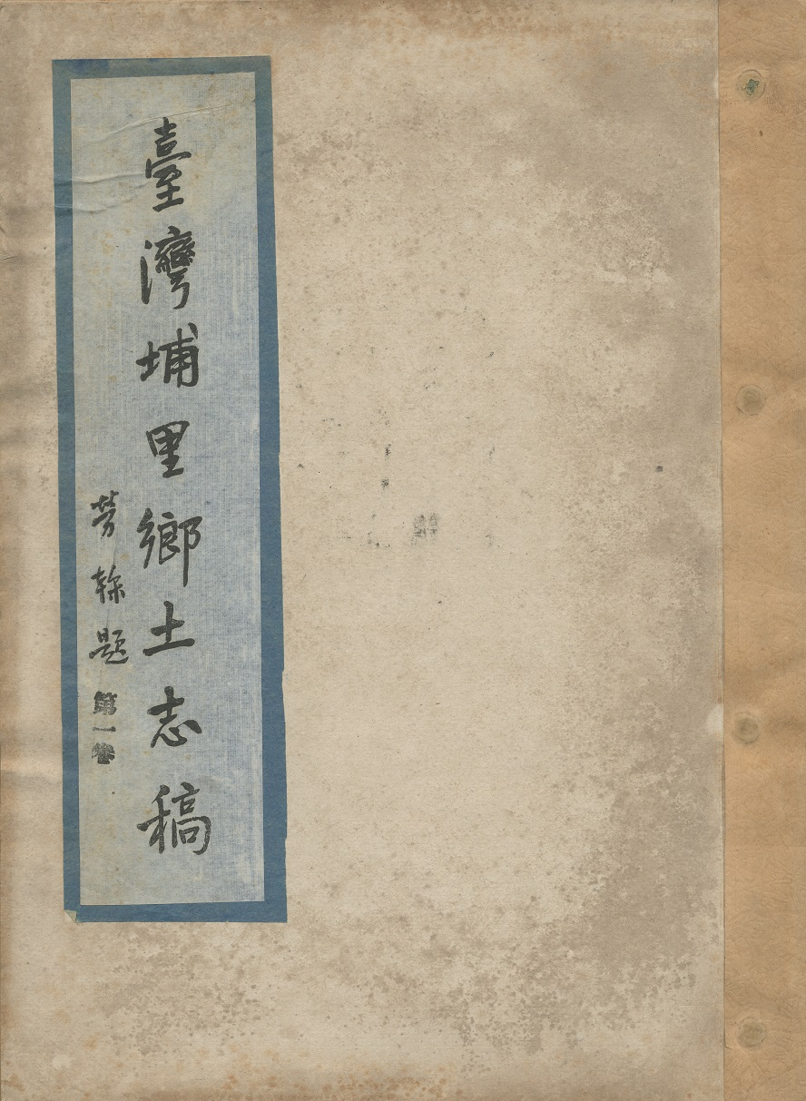 圖2：《臺灣埔里鄉土志稿》封面