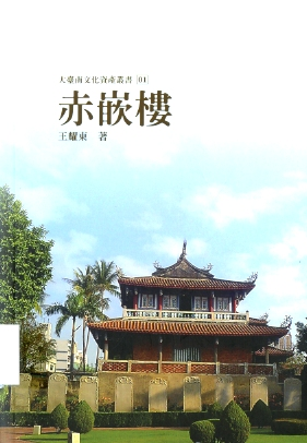 圖3：《赤崁樓》