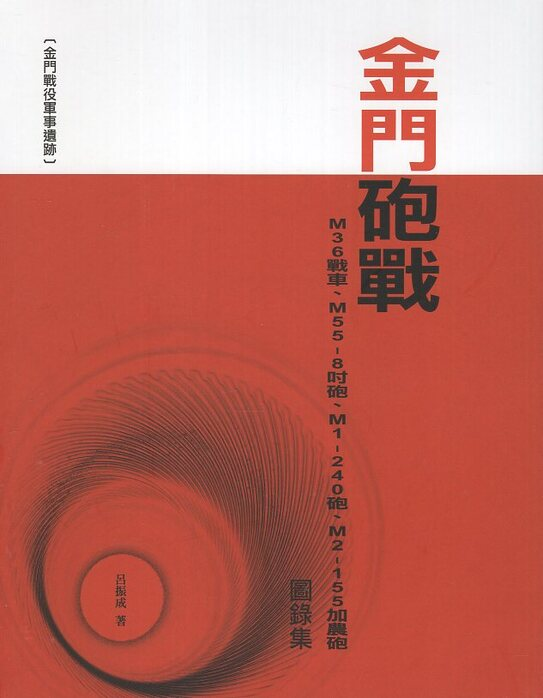 圖7：金門砲戰：M36戰車、M55-8吋砲、M1-240砲、M2-155加農砲圖錄集
