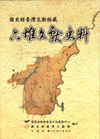 圖4：國史館臺灣文獻館藏六堆文獻史料