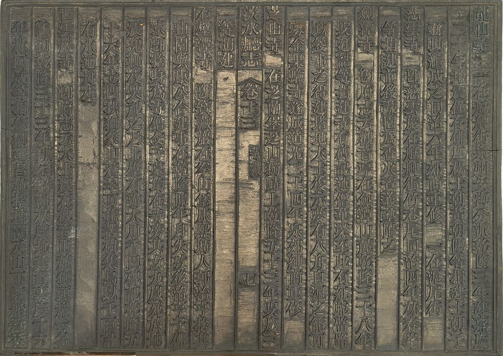 圖7：《淡水廳志》「卷十三〈寺觀〉七」拓本影本（館藏號19980012597）