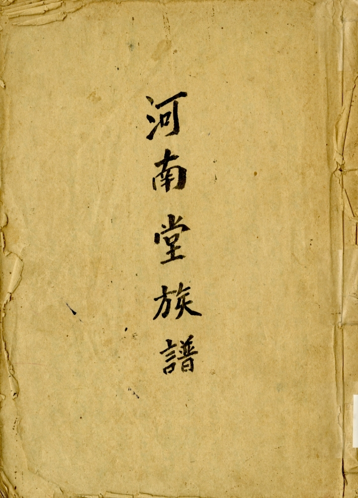 圖5：《河南堂族譜》