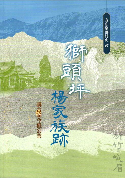圖7：獅頭坪楊家族跡：講古論今祖公業