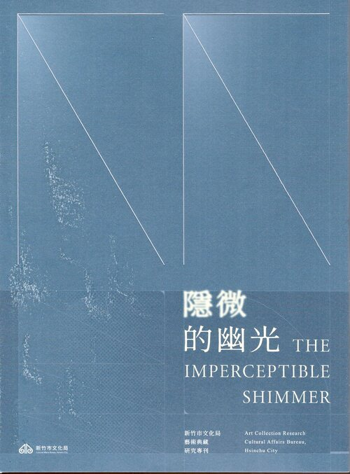 圖16：隱微的幽光：新竹市文化局藝術典藏研究專刊