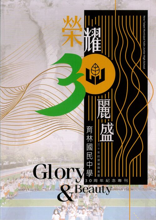 圖3：榮耀30麗盛：育林國民中學30周年紀念專刊