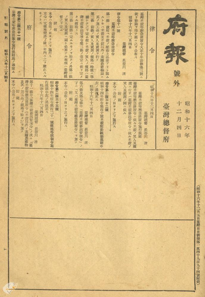 圖1：「臺灣米穀等應急措置令(號外)」（1941年12月04日），典藏號：0071034355e001。