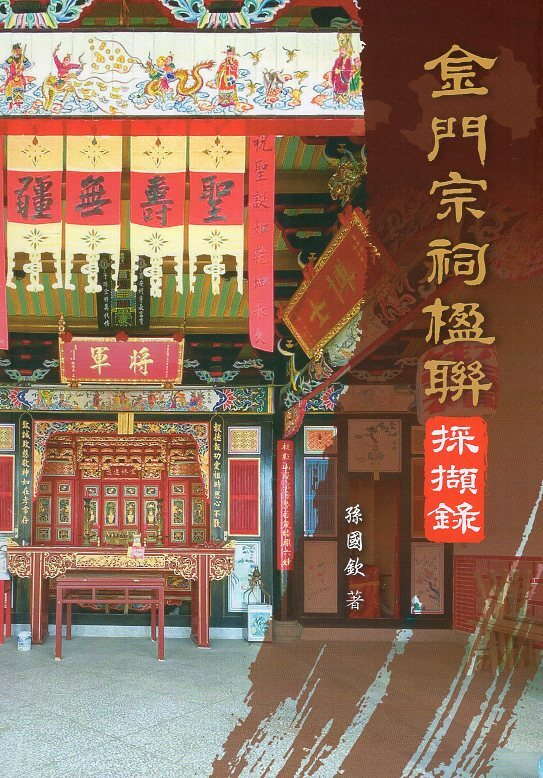 圖6：金門宗祠楹聯採擷錄