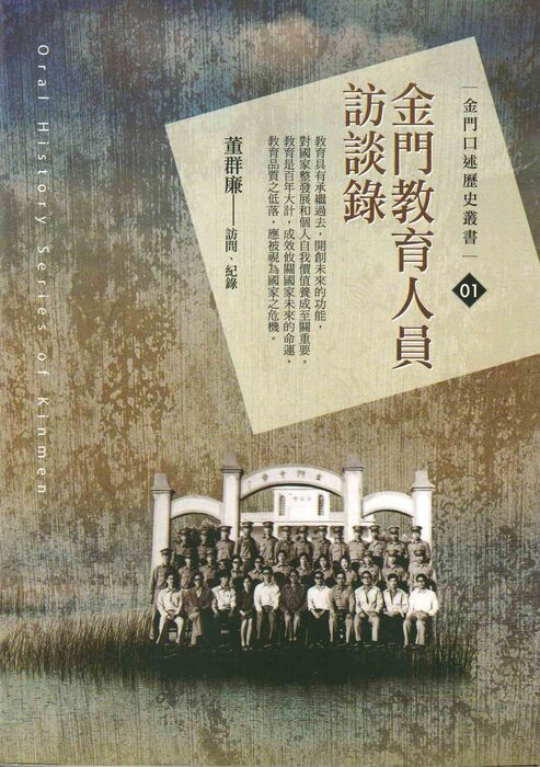 圖1：金門教育人員訪談錄