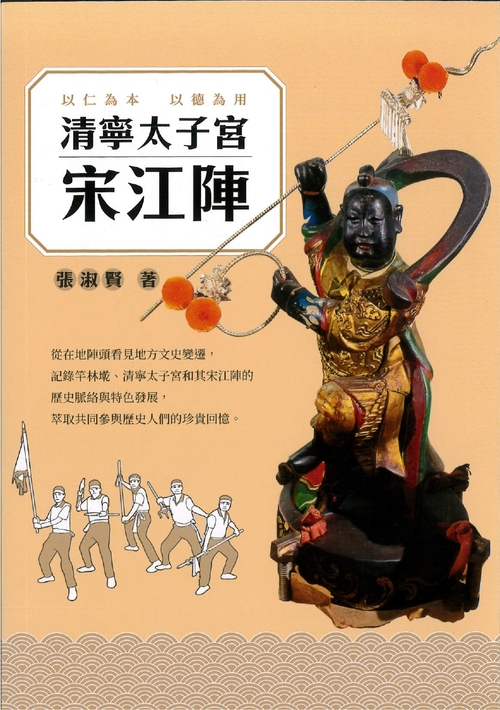 圖6：清寧太子宮：宋江陣