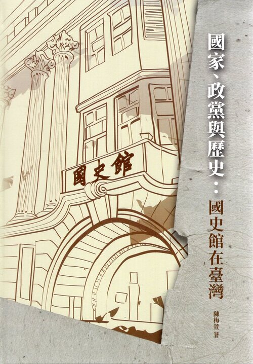 圖19：國家、政黨與歷史：國史館在臺灣