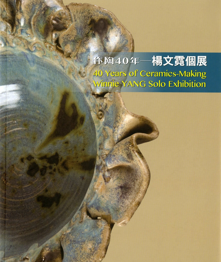 圖9：《作陶40年：楊文霓個展》
