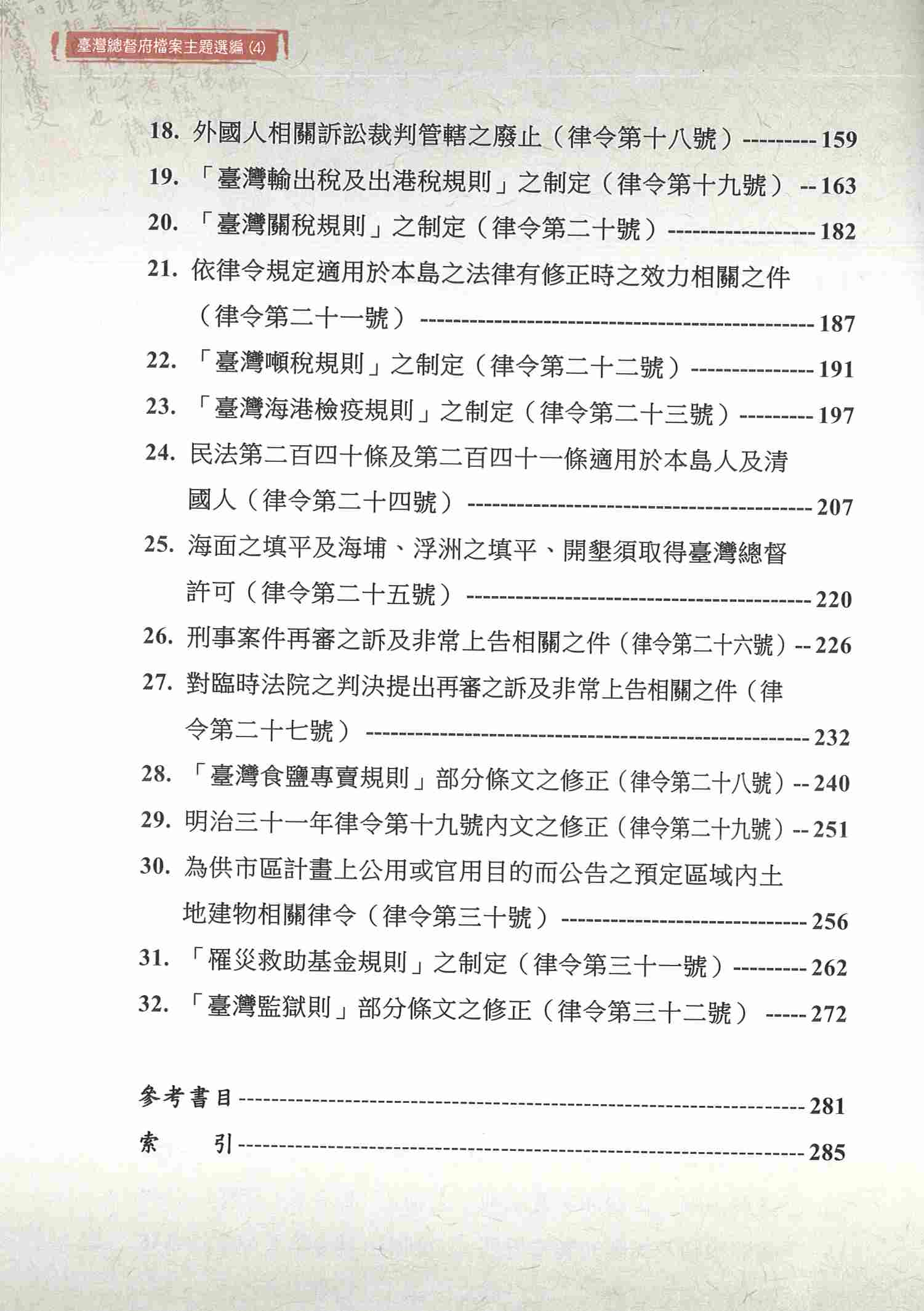 圖13：《臺灣總督府檔案主題選編（4）律令系列 1臺灣總督府律令史料選編（明治32年）》目次2