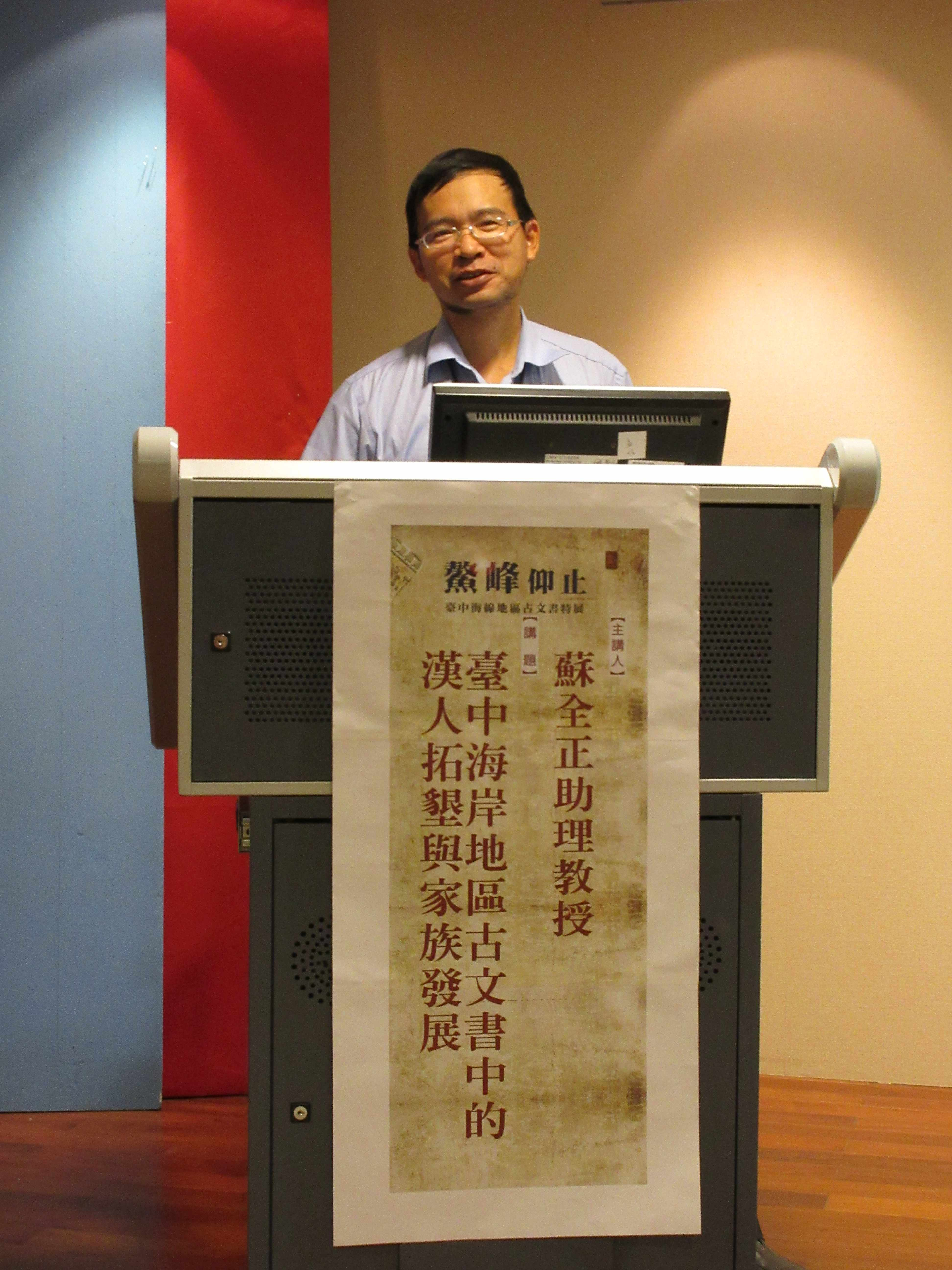 圖7：國立中興大學歷史系蘇全正助理教授主講「臺中海岸地區古文書中的漢人拓墾與家族發展」