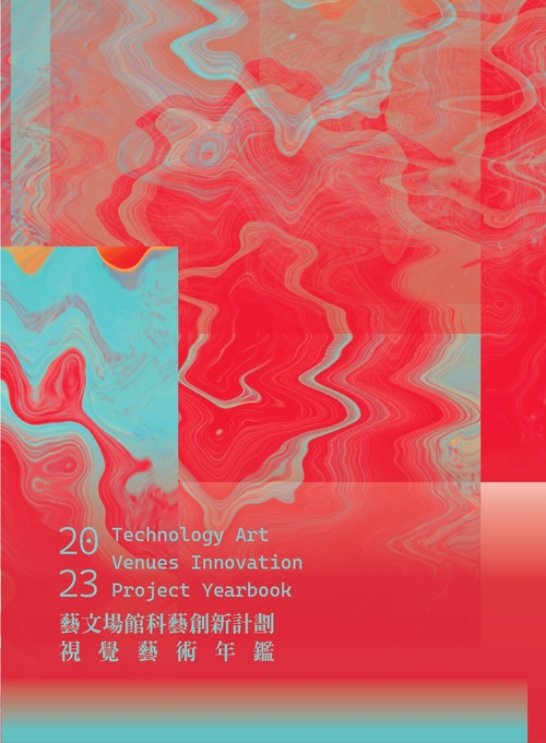 圖18：2023藝文場館科藝創新計劃視覺藝術年鑑