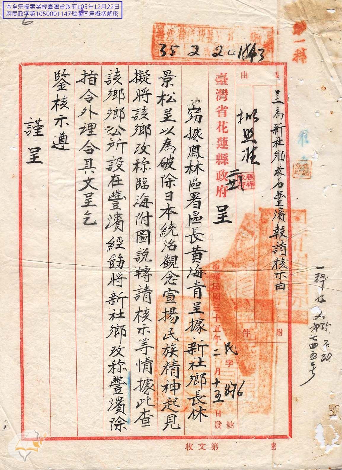 圖4：花蓮縣鳳林區署新社鄉改名為豐濱鄉（掃描號：216500350007）。