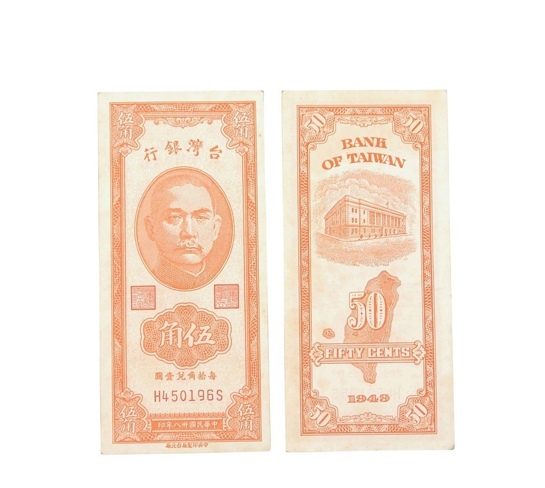 圖4：中華民國卅八年臺灣銀行委託中央印製廠印製臺幣伍角鈔券（登錄號：19970012109）