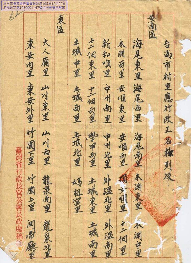 圖6：1946年臺南縣村里名稱被要求更正，多數為超過2字情形（掃描號：216500350087）。