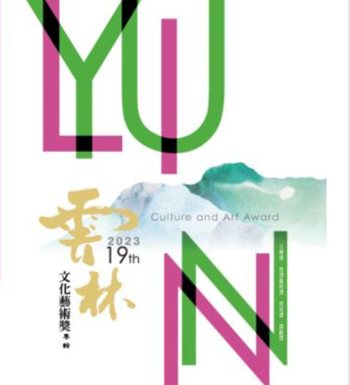 圖14：2023第19屆雲林文化藝術獎專輯