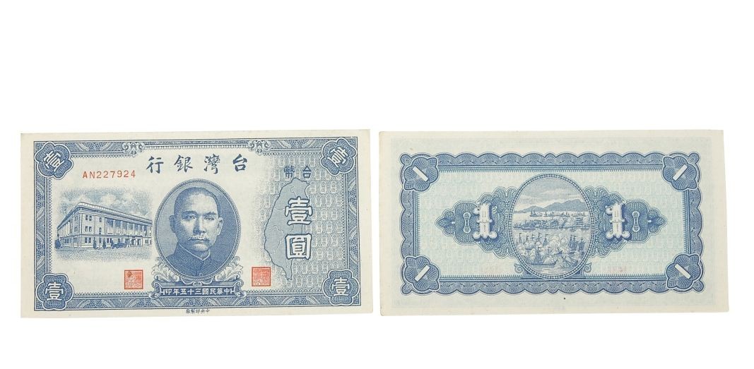 圖2：中華民國三十五年臺灣銀行委託中央印製廠印製臺幣壹圓鈔券（登錄號：19970012100）