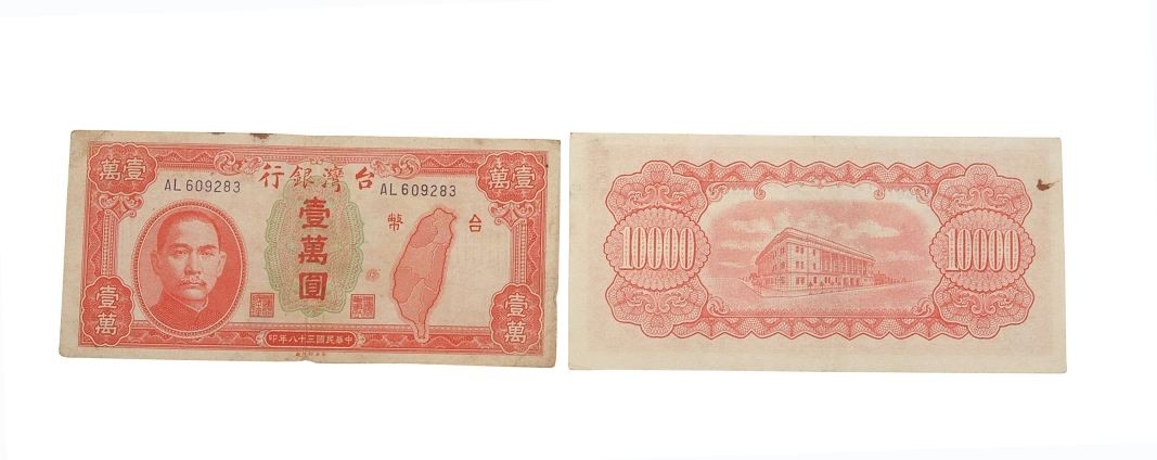 圖3：中華民國三十八年臺灣銀行委託中央印製廠印製臺幣壹萬圓鈔券（登錄號：19970012106）