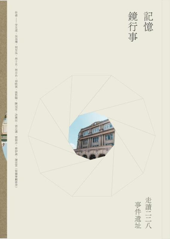 圖18：記憶鏡行事：走讀二二八事件遺址