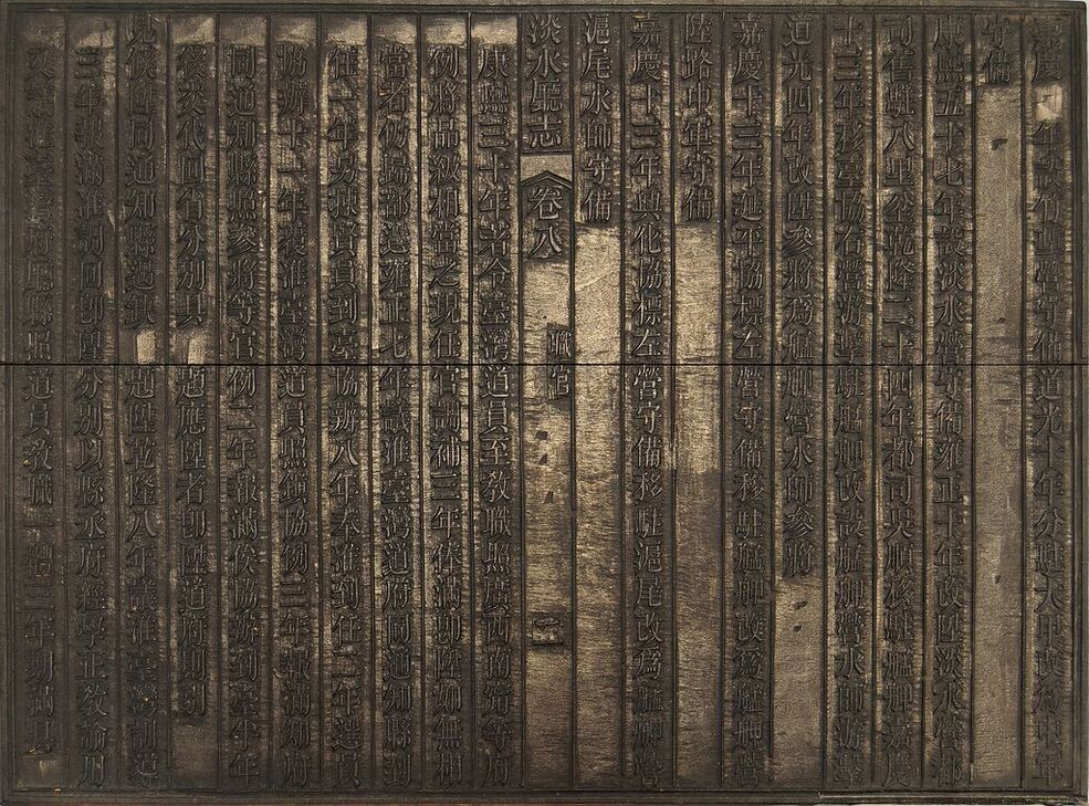 圖1：《淡水廳志》「卷八〈職官〉二」雕版（館藏號19980012527）