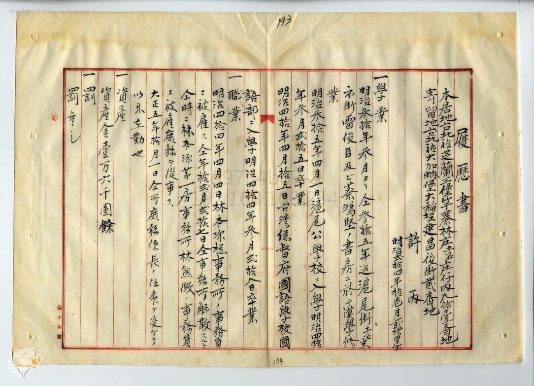 圖2：許丙履歷書，典藏號：0000281000