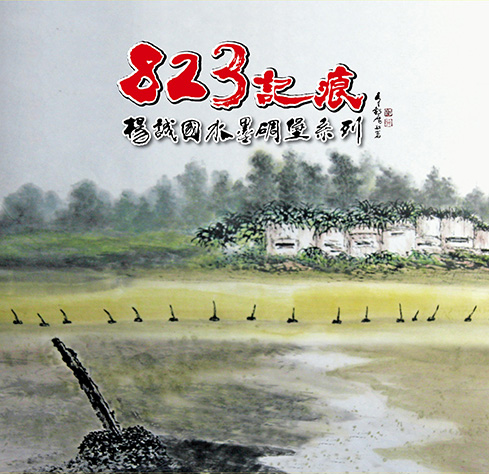 圖9：823記痕：楊誠國水墨碉堡系列