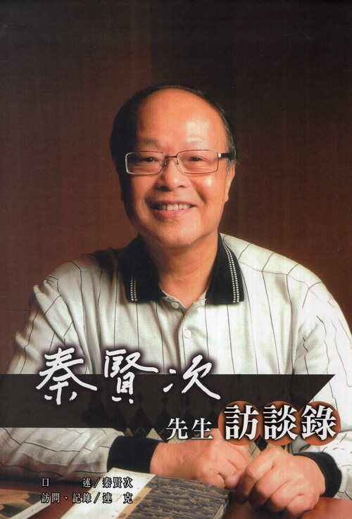 圖10：秦賢次先生訪談錄