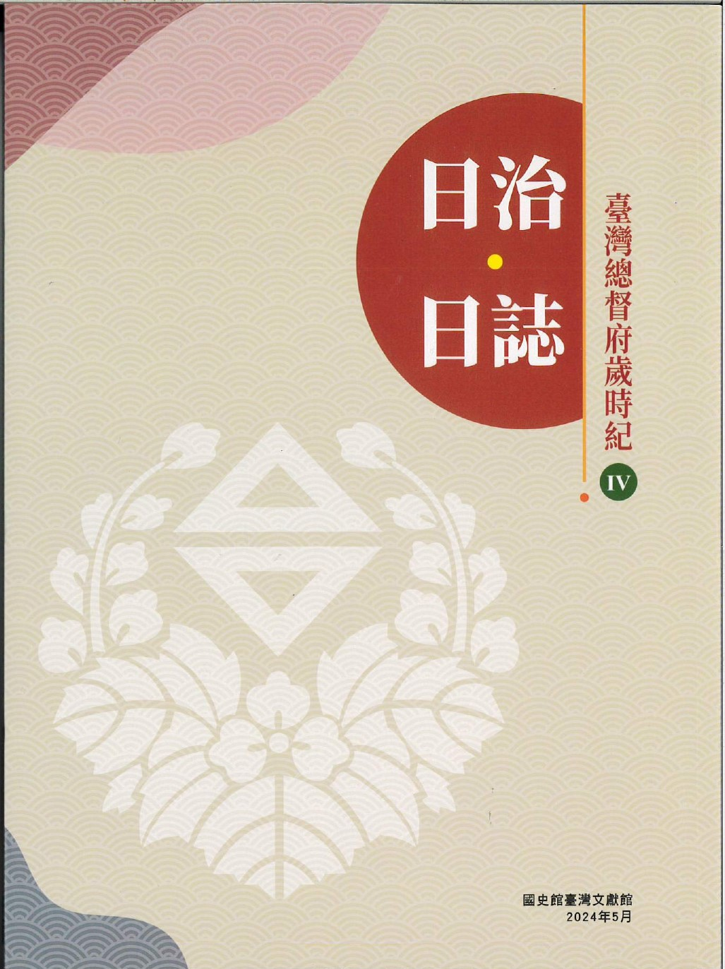 圖2：《日治・日誌：臺灣總督府歲時紀》Ⅳ封面