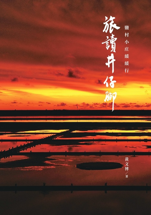 圖5：旅讀井仔腳：鹽村小庄緩緩行