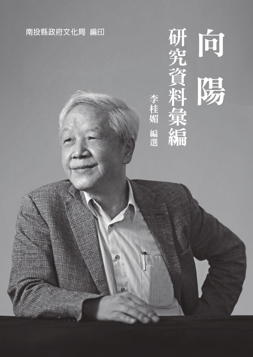 圖12：向陽研究資料彙編