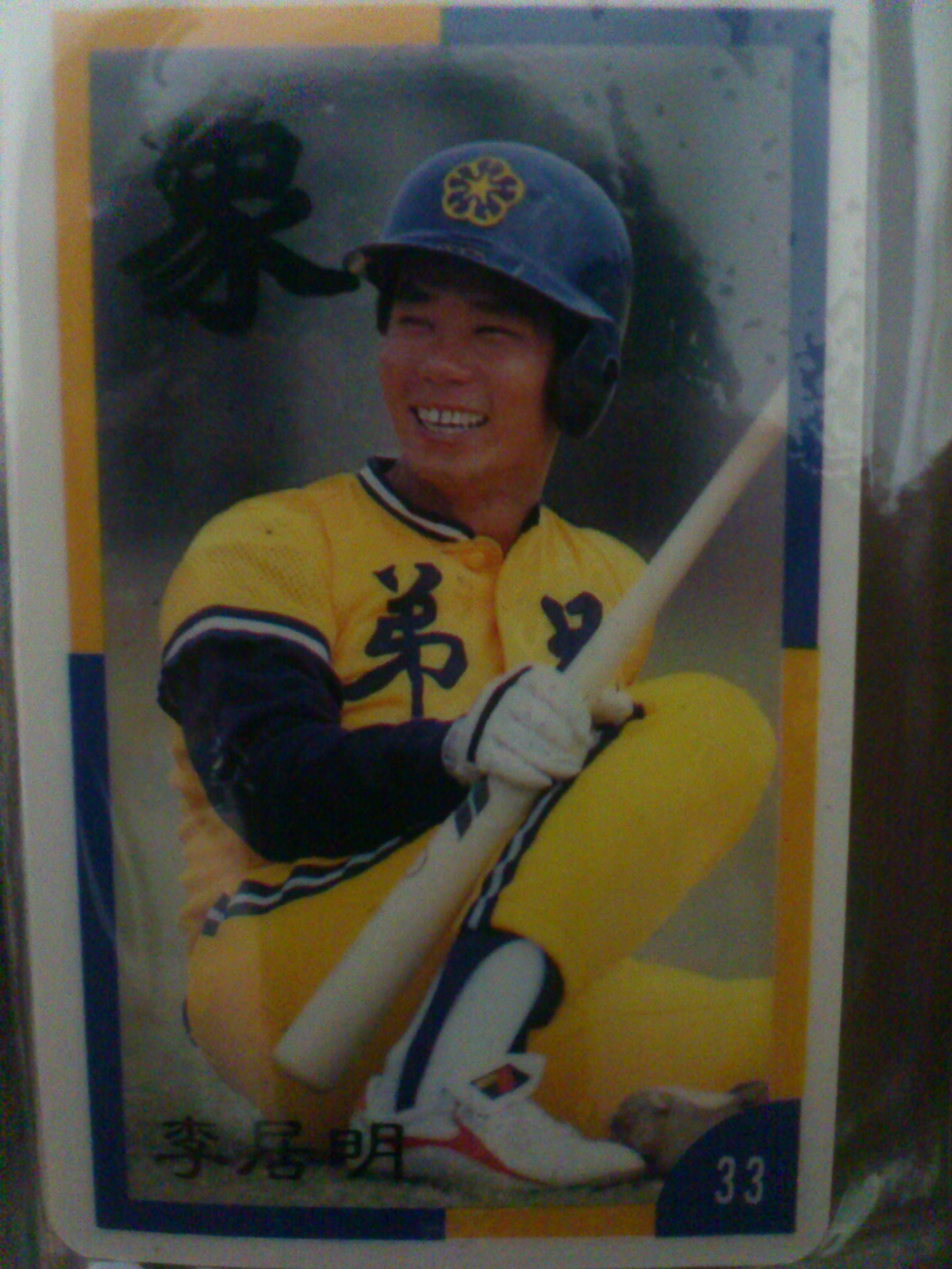 圖3：學生、職棒生涯都拿下冠軍，職棒元年明星賽票選最高票的李居明。（翻攝職棒元年球員卡）