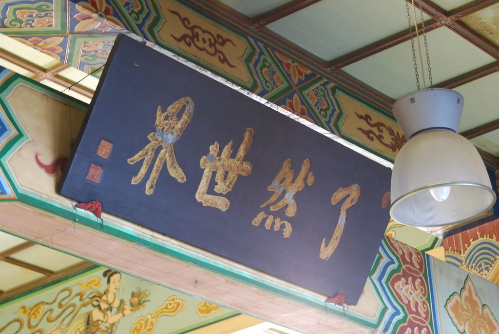 圖：了然世界匾