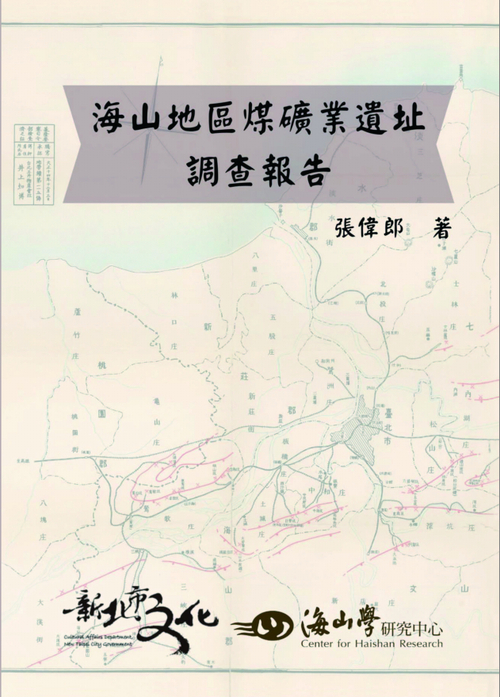 圖7：海山地區煤礦業遺址調查報告