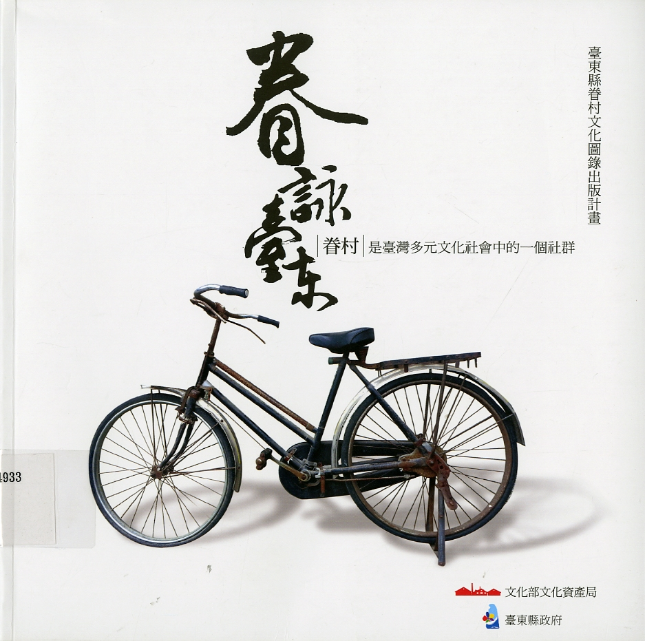 圖1：《眷詠臺東：臺東縣眷村文化圖錄出版計畫》